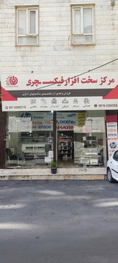 عکس مرکز سخت افزار فیکسچری 