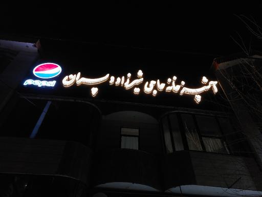 عکس رستوران شیرزاد