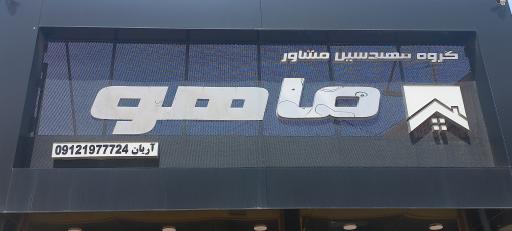 عکس مشاوران باغ و ویلا ماهور