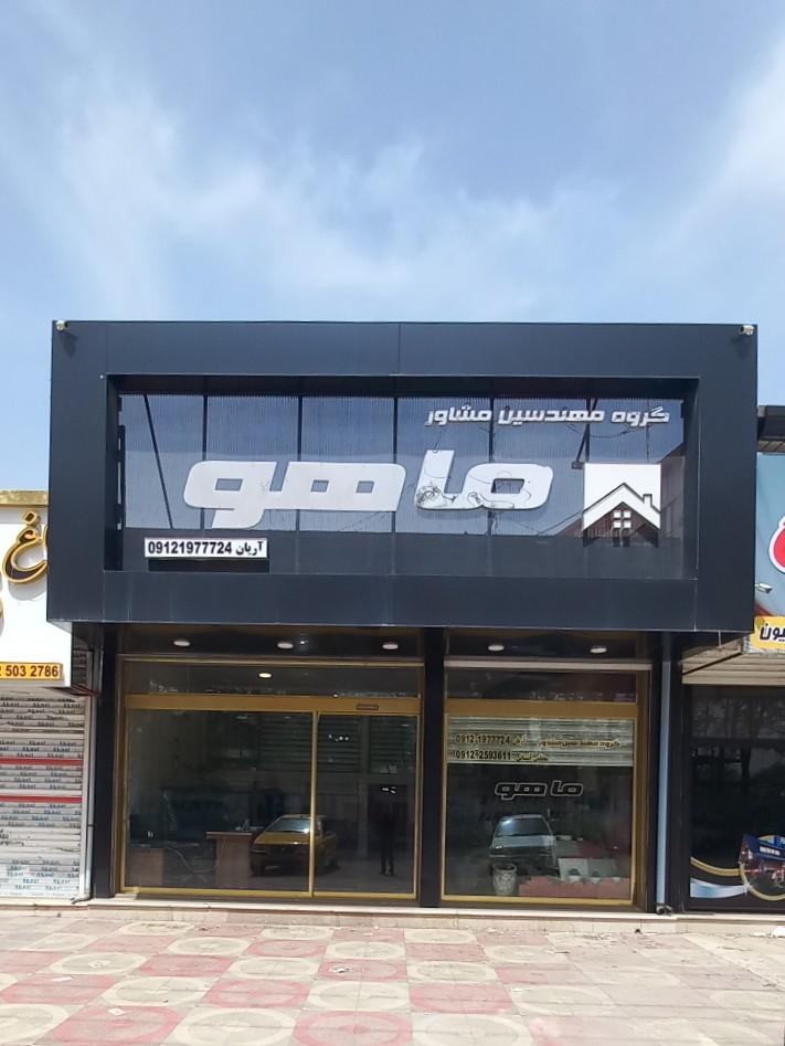 عکس مشاوران باغ و ویلا ماهور