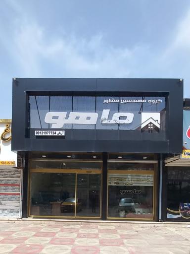 عکس مشاوران باغ و ویلا ماهور