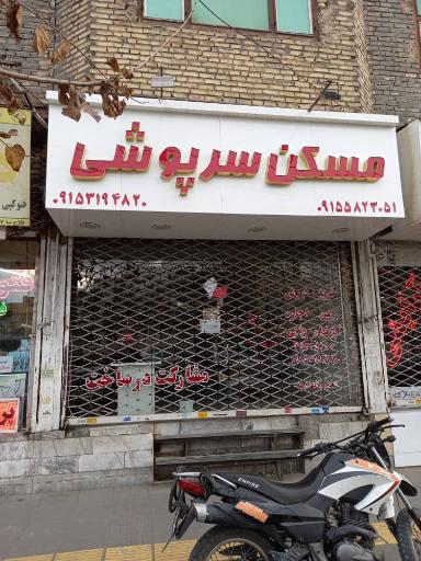 عکس مسکن سرپوشی