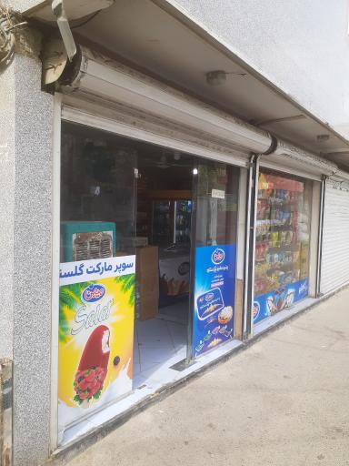 سوپر مارکت گلستان