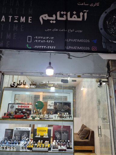 عکس ساعت فروشی آلفا تایم
