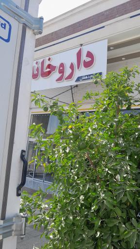 عکس داروخانه دکتر مریم دهقان