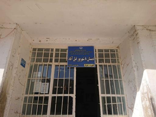 عکس دبستان پسرانه ۸ شهریور