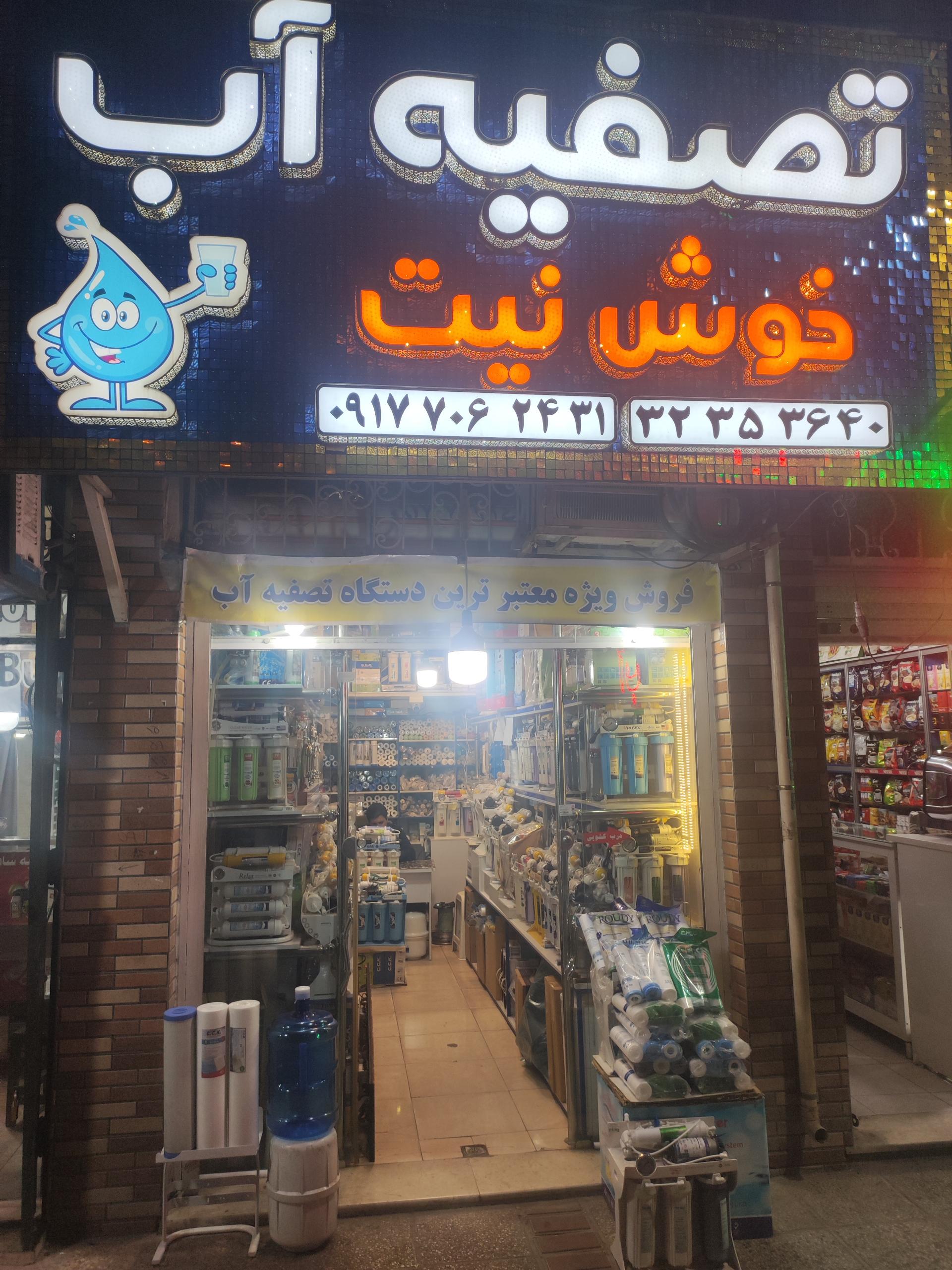 عکس فروشگاه دستگاه تصفیه آب خوش نیت