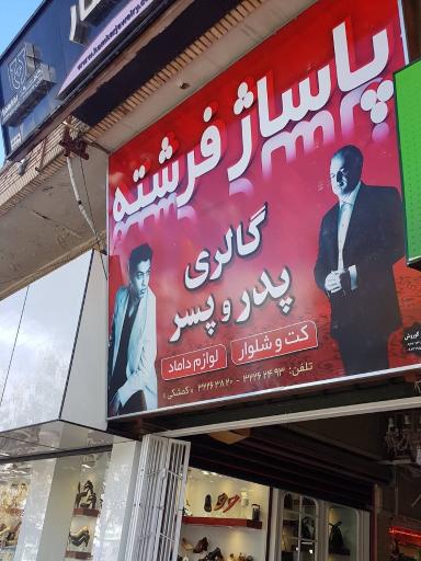 عکس پاساژ فرشته