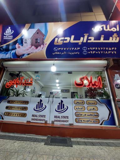 عکس مسکن شندآبادی