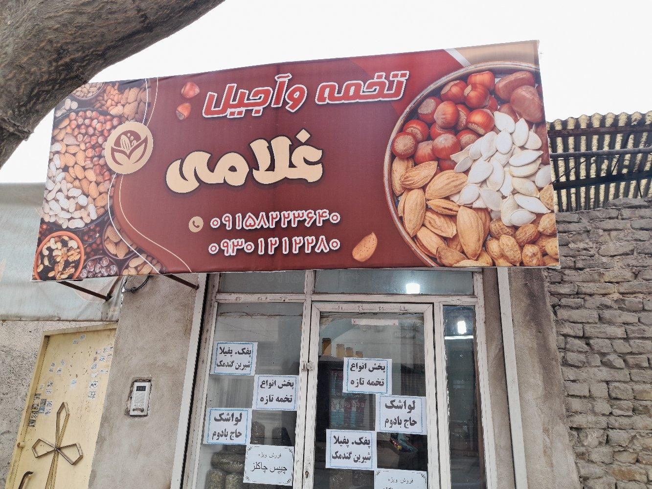 عکس تخمه و آجیل غلامی