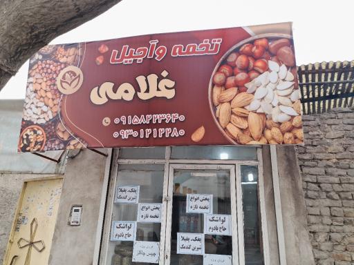 عکس تخمه و آجیل غلامی