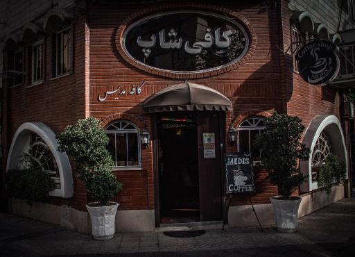 عکس کافی شاپ مدیس