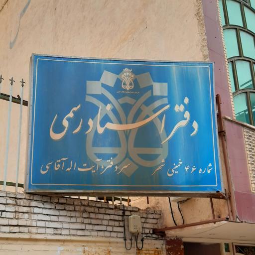 عکس دفتر اسناد رسمی شماره ۴۶