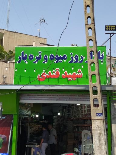 میوه و تره بار شهید قندی