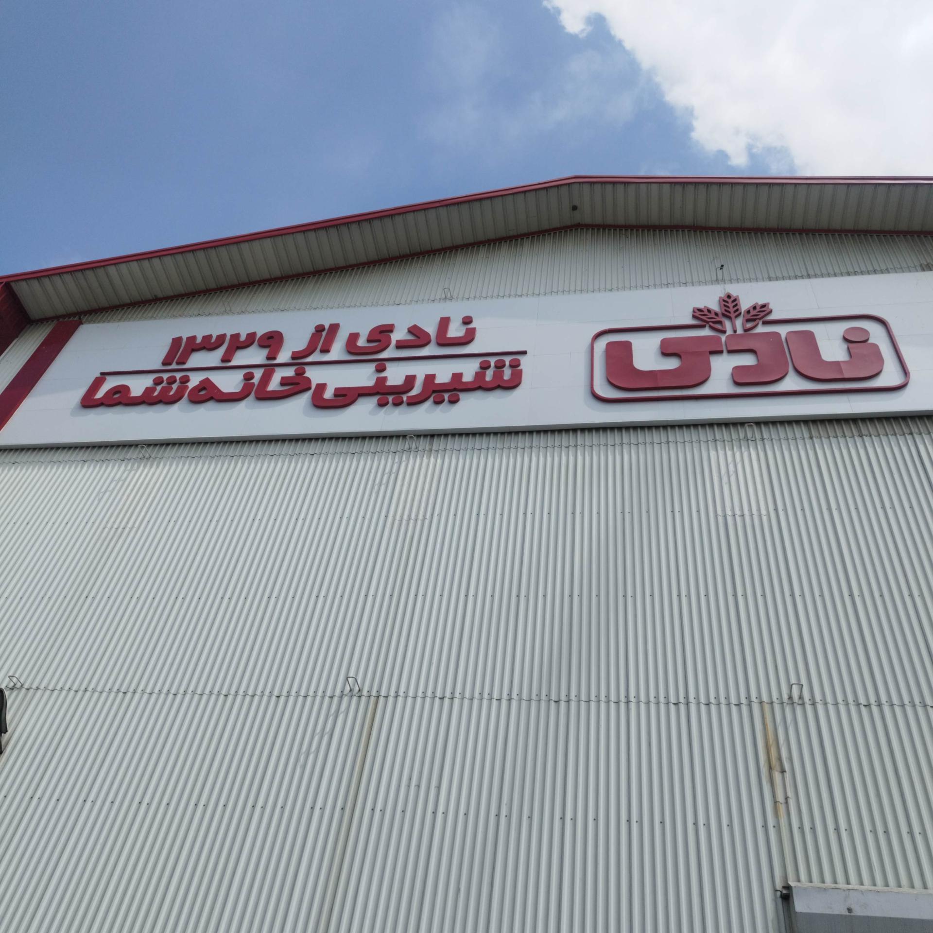 عکس شرکت صنایع غذایی نادی