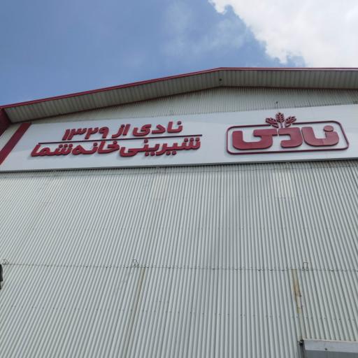 عکس شرکت صنایع غذایی نادی