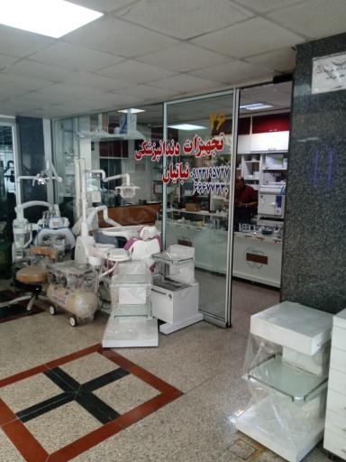 عکس فروشگاه تجهیزات دندانپزشکی نباتیس