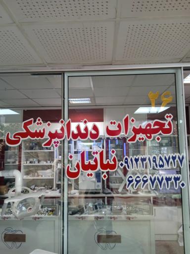 عکس فروشگاه تجهیزات دندانپزشکی نباتیس
