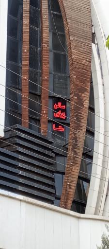 عکس سالن زیبایی منتا