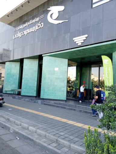 عکس بیمارستان چشم پزشکی دکتر مسعود جوادی