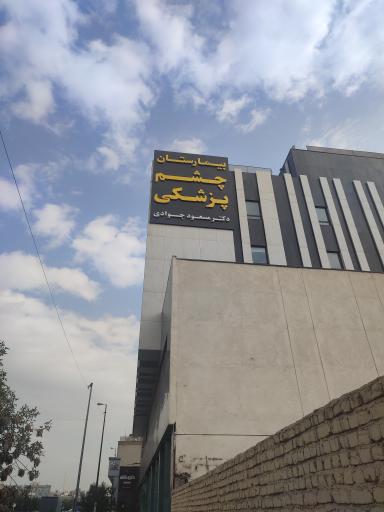 عکس بیمارستان چشم پزشکی دکتر مسعود جوادی