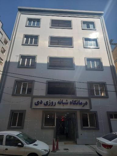 عکس درمانگاه و آزمایشگاه دی