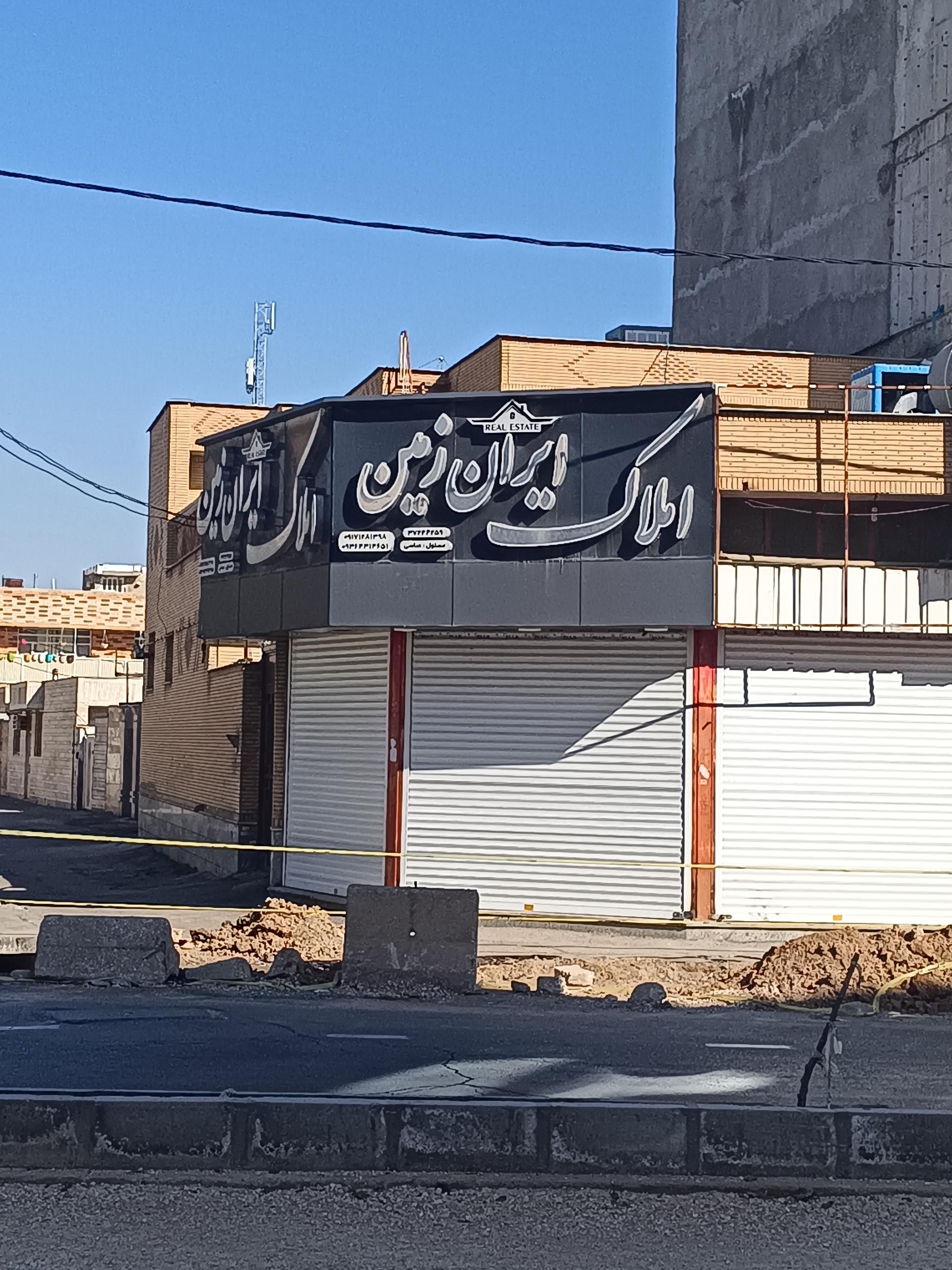 عکس املاک ایران زمین