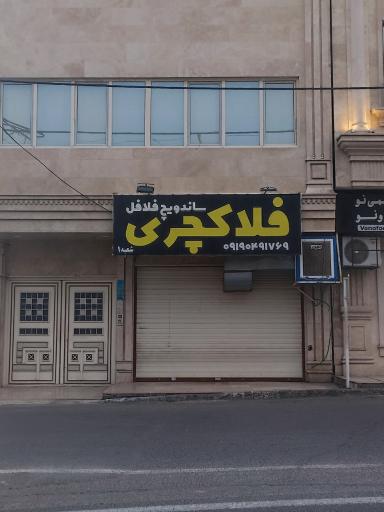 عکس فلافل فروشی فلاکچری