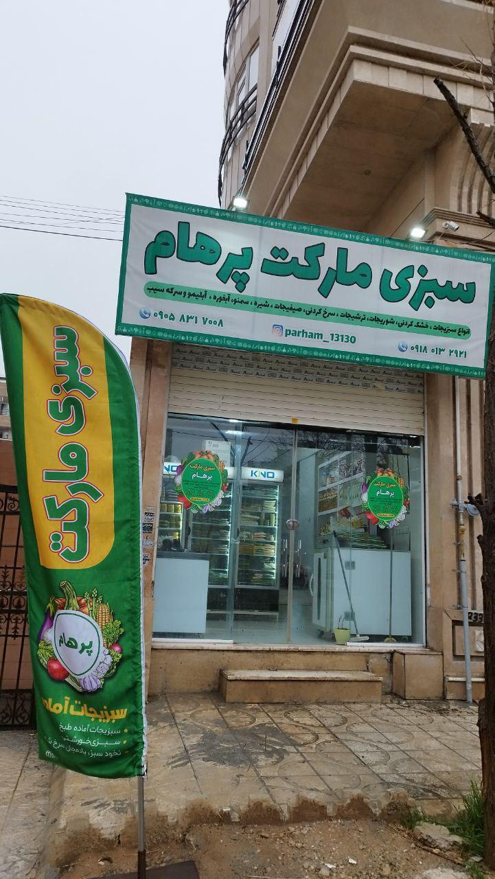 عکس سبزی مارکت پرهام