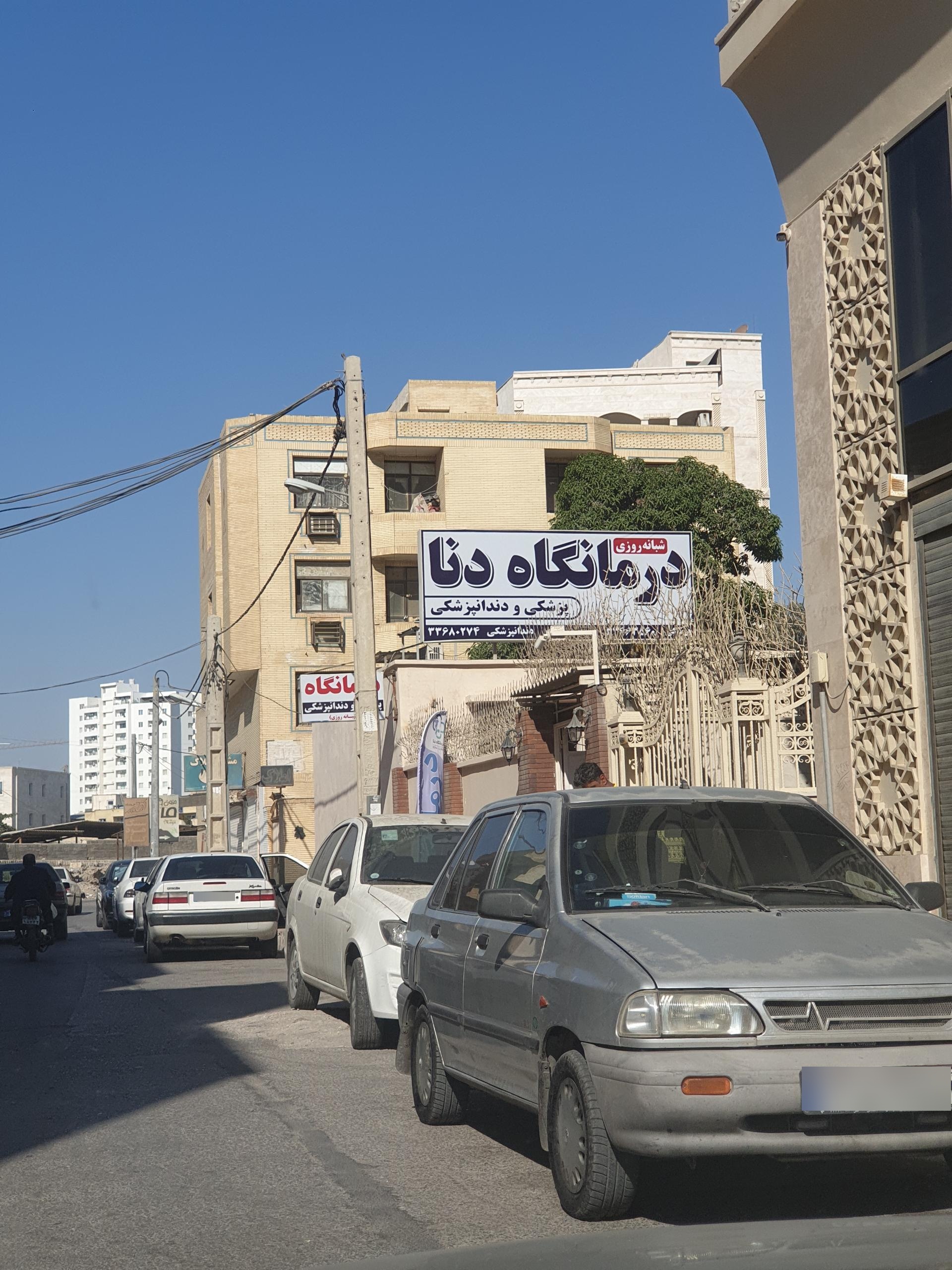 عکس درمانگاه پزشکی و دندانپزشکی شبانه روزی