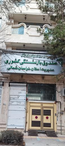 عکس صندوق بازنشستگی کشوری خراسان شمالی