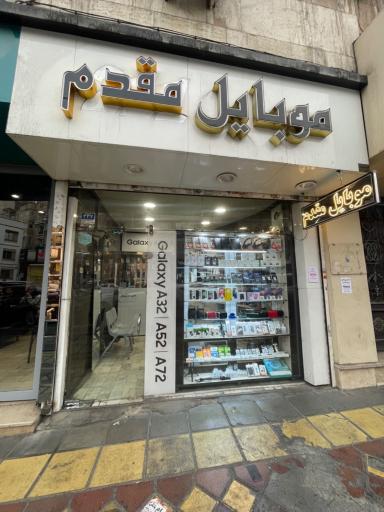 عکس موبایل مقدم