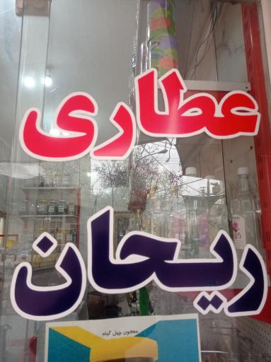 عکس عطاری ریحان