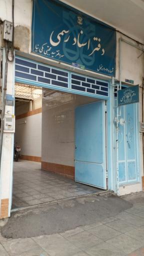 عکس دفتر اسناد رسمی