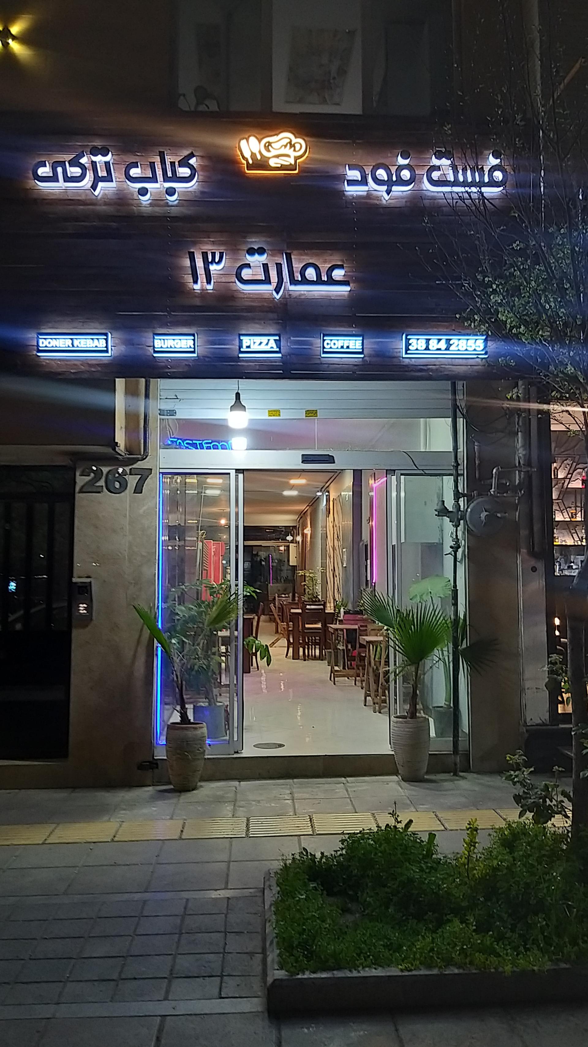 عکس فست فود و کباب ترکی عمارت ۱۳