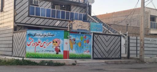 عکس دبستان و پیش دبستانی دخترانه سرزمین علم و دانش