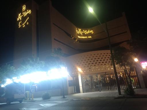 عکس اورژانس چشم بیمارستان بینا