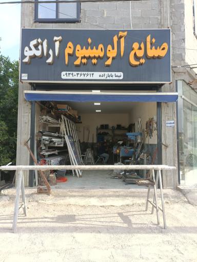 عکس صنایع آلومینیوم آرانکو