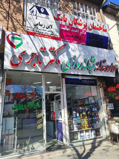 عکس داروخانه شبانه روزی دکتر تاجری 