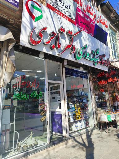 عکس داروخانه شبانه روزی دکتر تاجری 