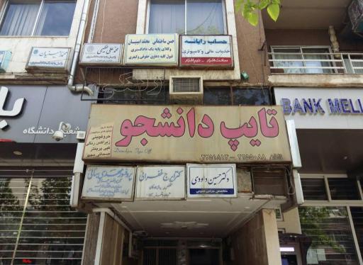 عکس انتشارات دانشجو 