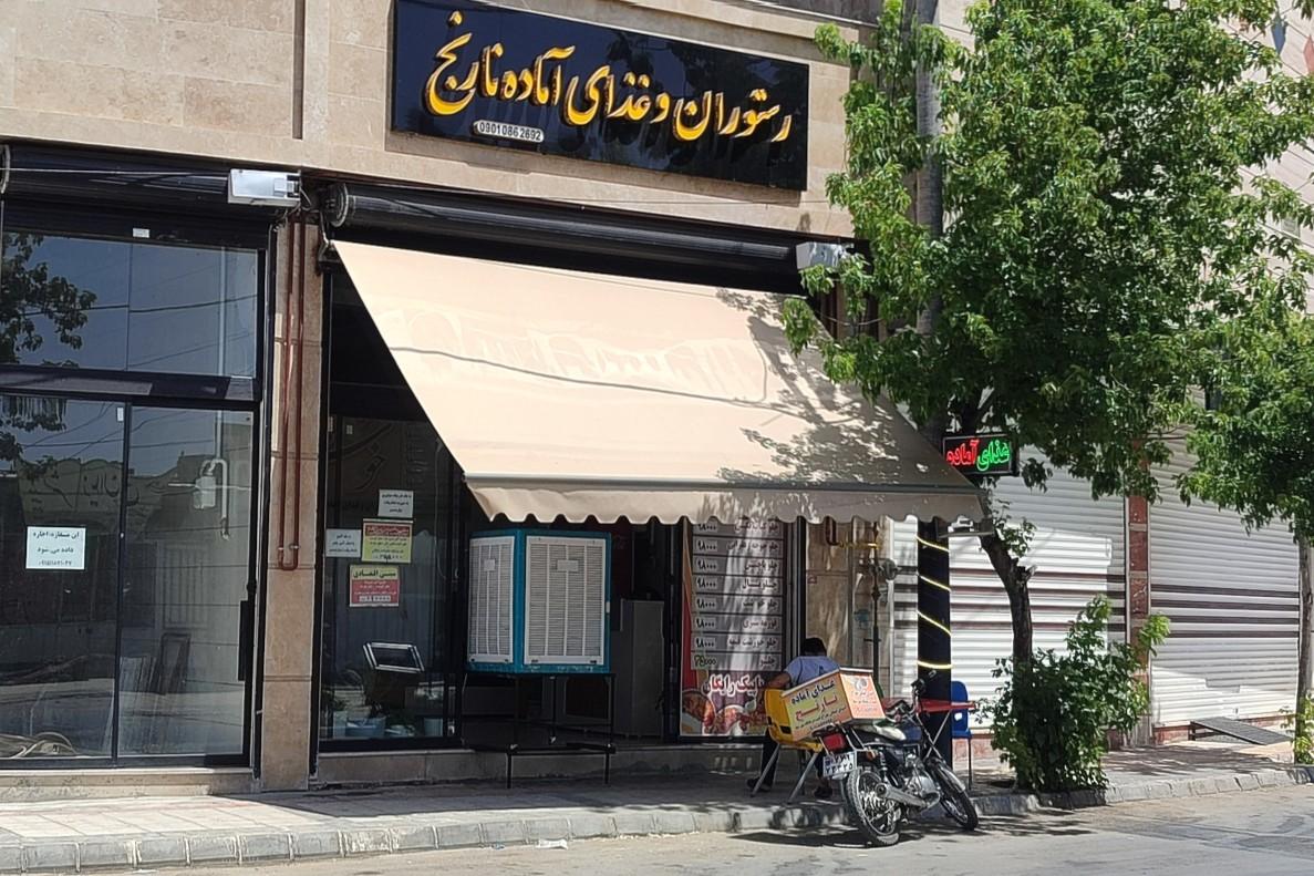 عکس رستوران و غذای آماده نارنج
