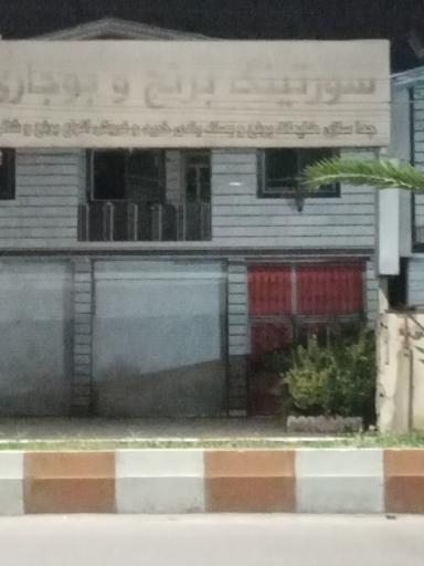 عکس سورتینگ برنج حسن رمضانزاده