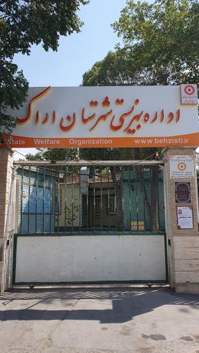 عکس بهزیستی شهرستان اراک