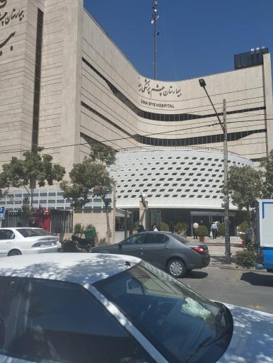 اورژانس چشم بیمارستان بینا