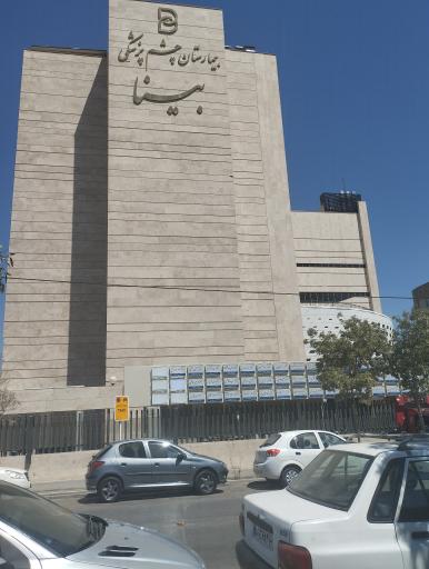 اورژانس چشم بیمارستان بینا