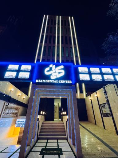 عکس مطب دکتر مصطفی انتظاری