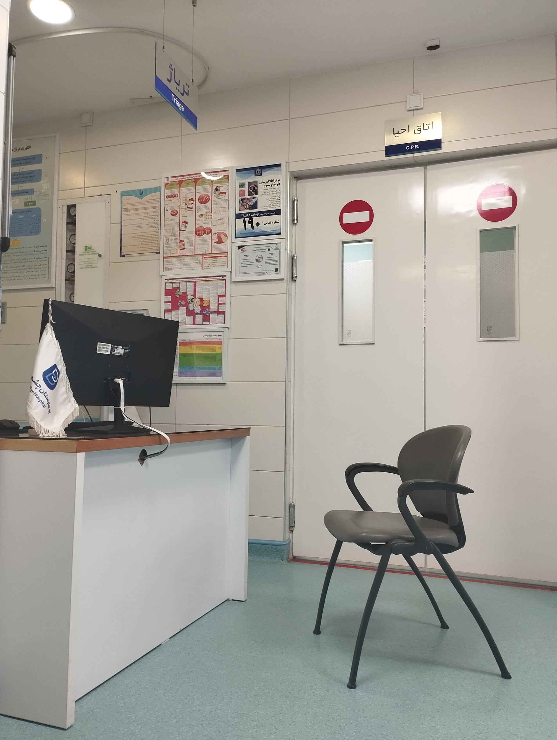 عکس اورژانس چشم بیمارستان بینا