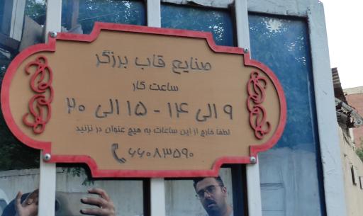 عکس صنایع قاب برزگر