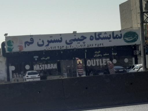 نمایشگاه چینی نسترن